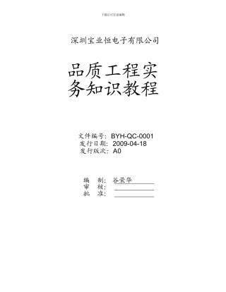 品质工程实务知识