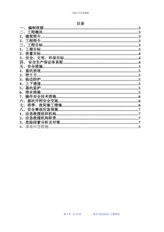 品园基坑专项安全施工方案