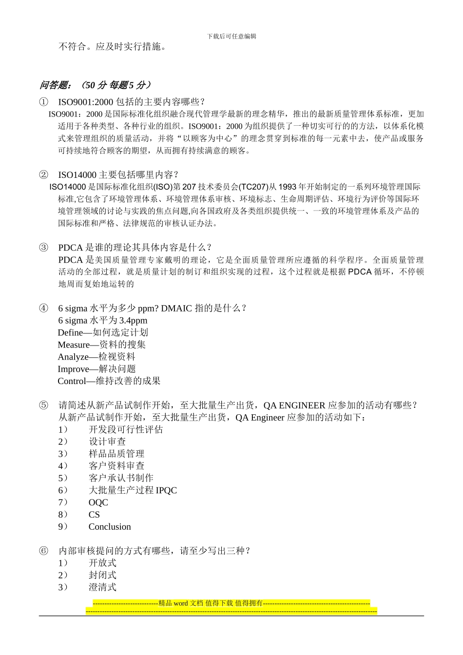 品管工程师试题REV：C_第2页