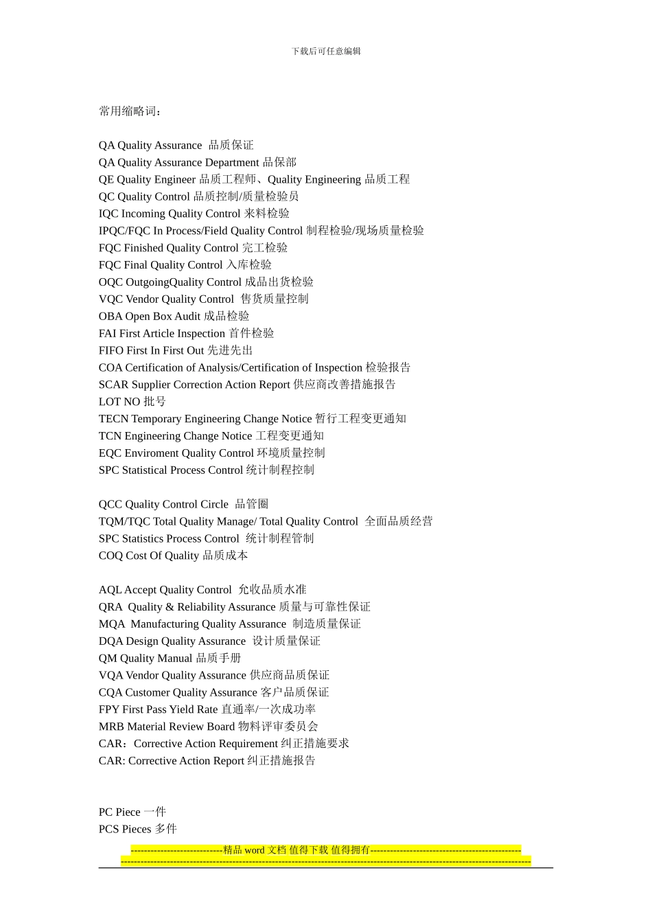 品质工程常用缩略词解释_第1页