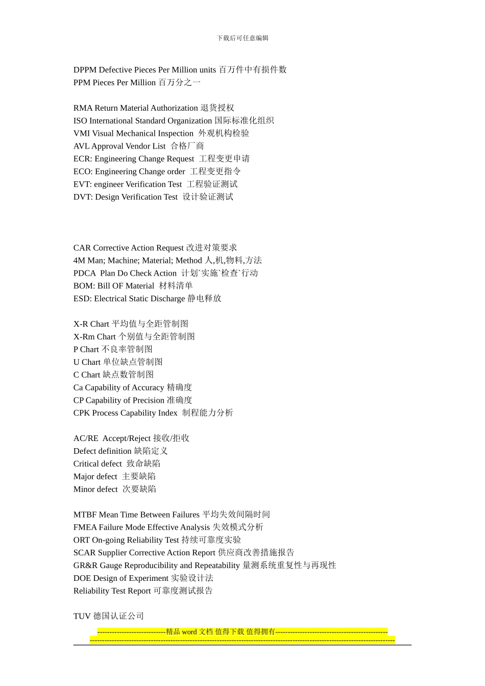品质工程常用缩略词解释_第2页