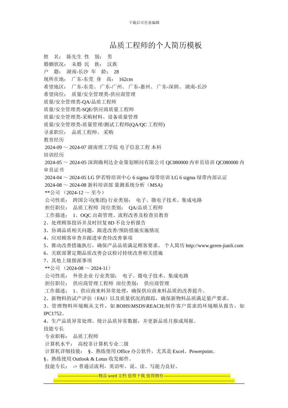 品质工程师的个人简历模板_第1页