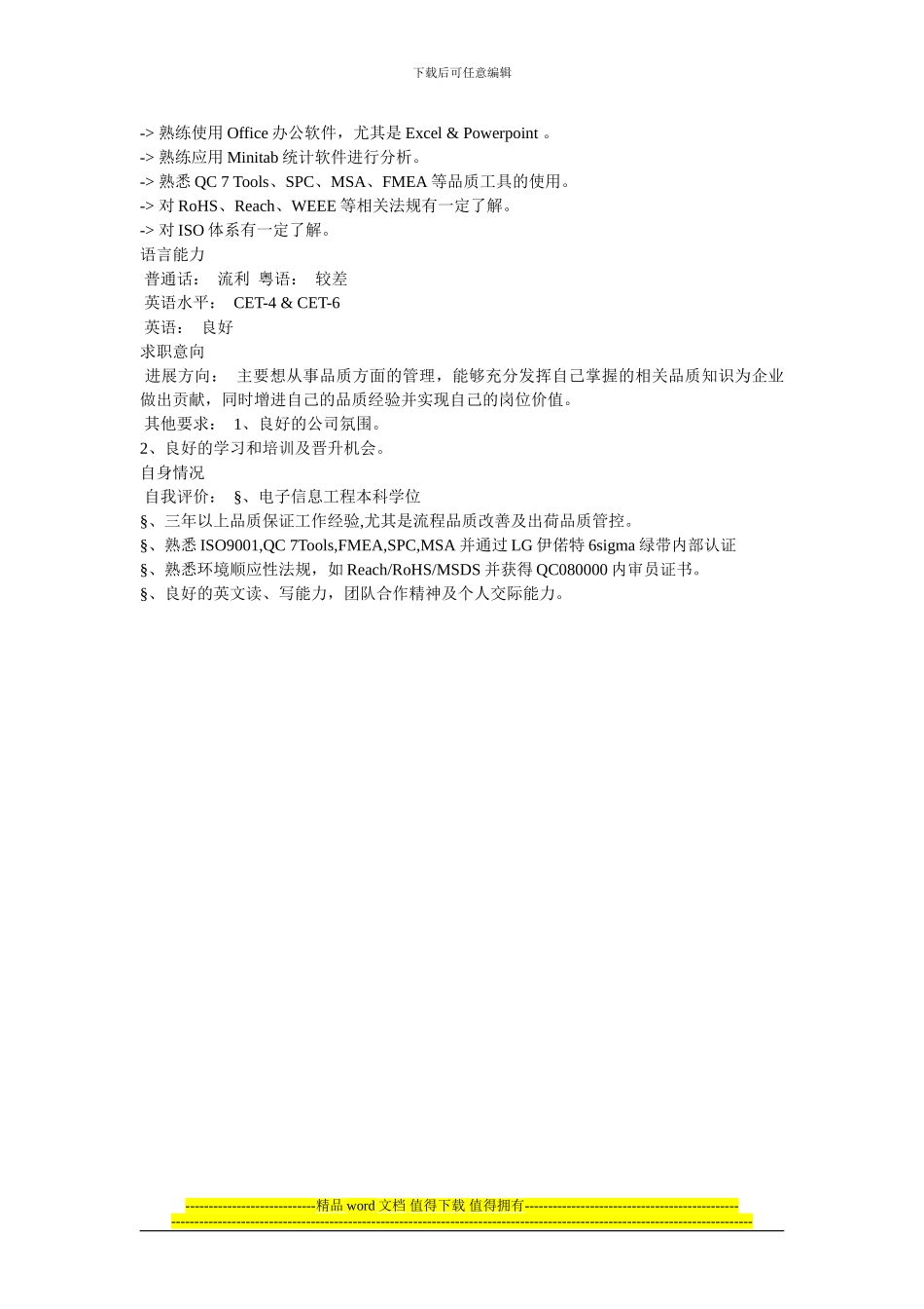 品质工程师的个人简历模板_第2页