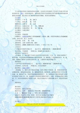 品质工程师求职简历范文