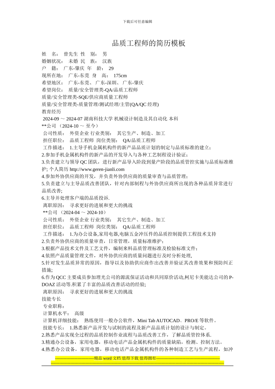 品质工程师的简历模板_第1页