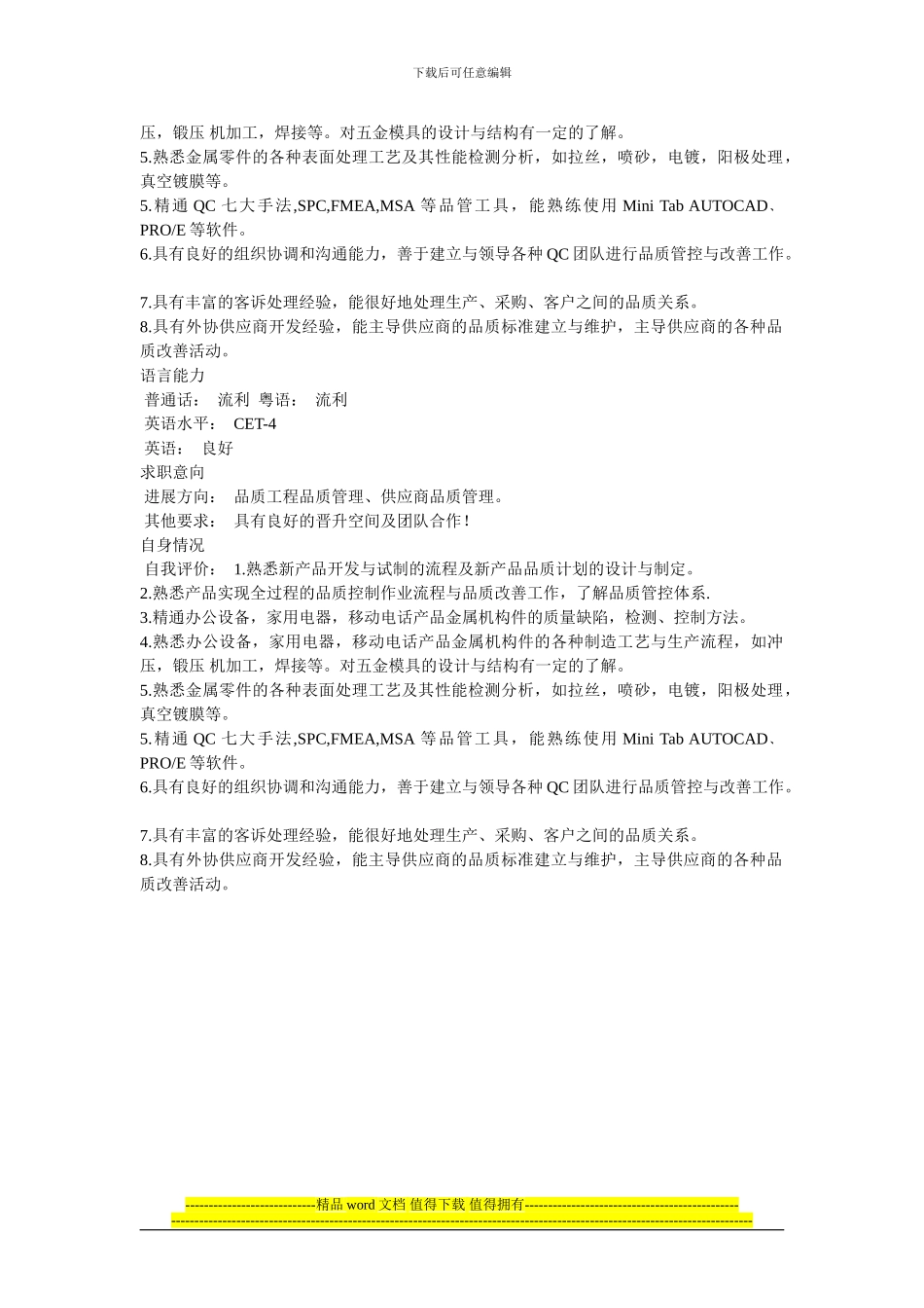 品质工程师的简历模板_第2页