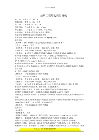 品质工程师的简历模板