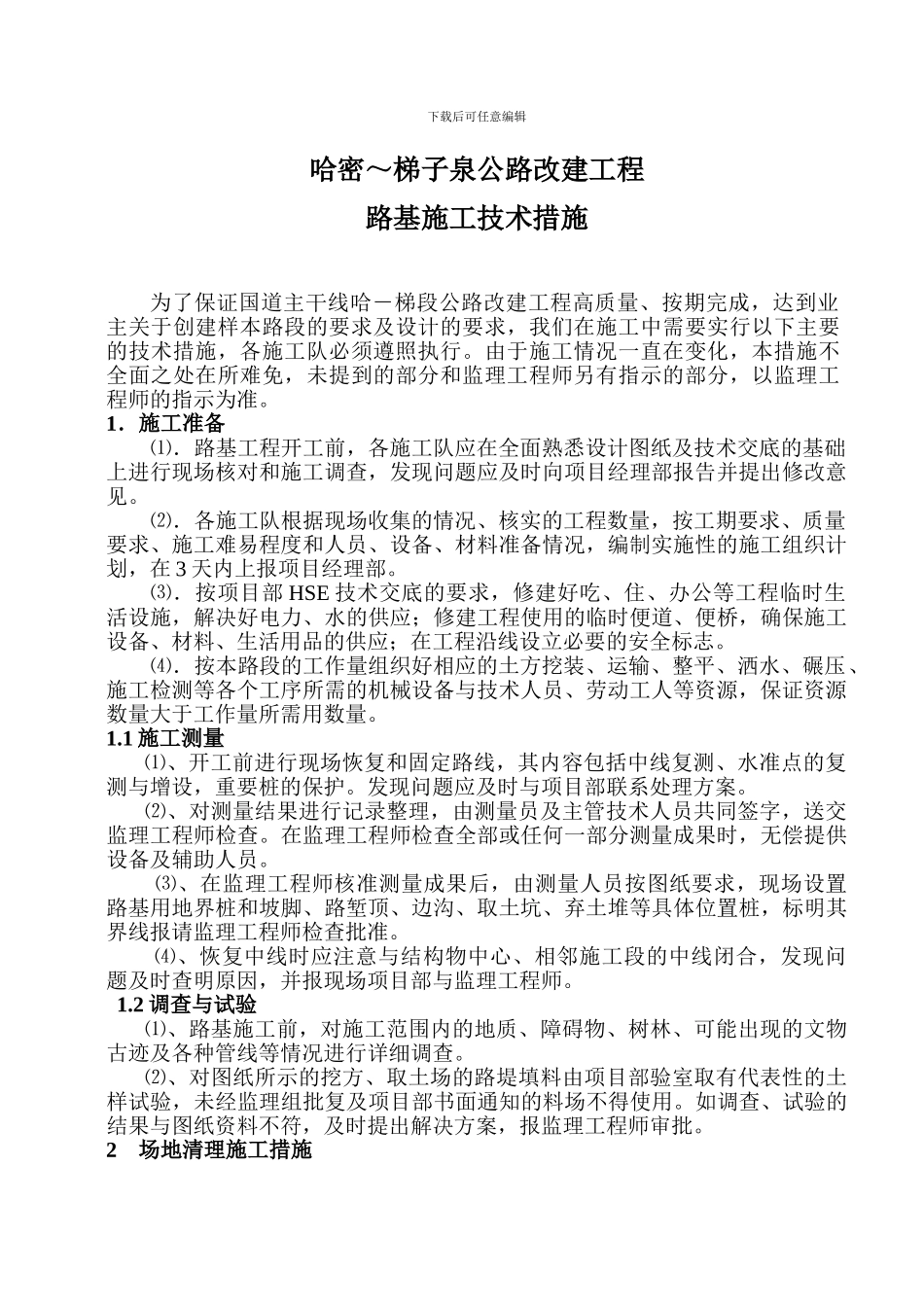 哈密2024路基程施工技术措施_第1页