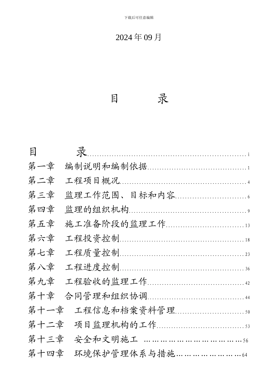 哇尔玛乡工程监理规划_第2页