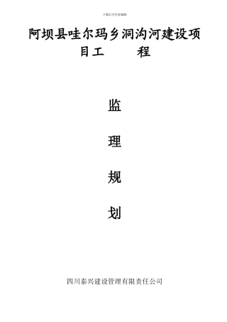 哇尔玛乡工程监理规划