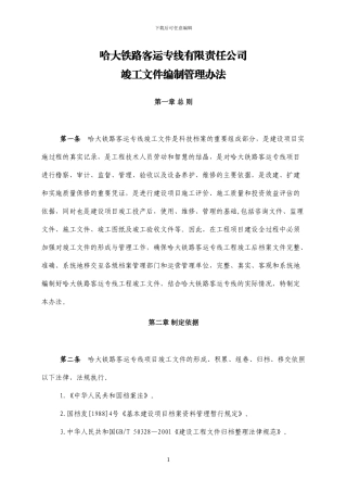 哈大竣工文件编制管理办法