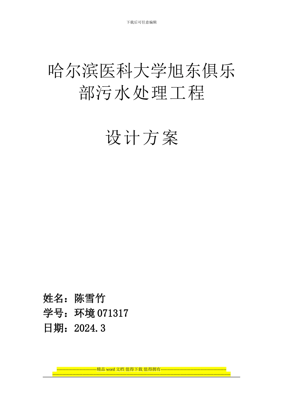 哈尔滨医科大学旭东俱乐部污水处理工程_第1页
