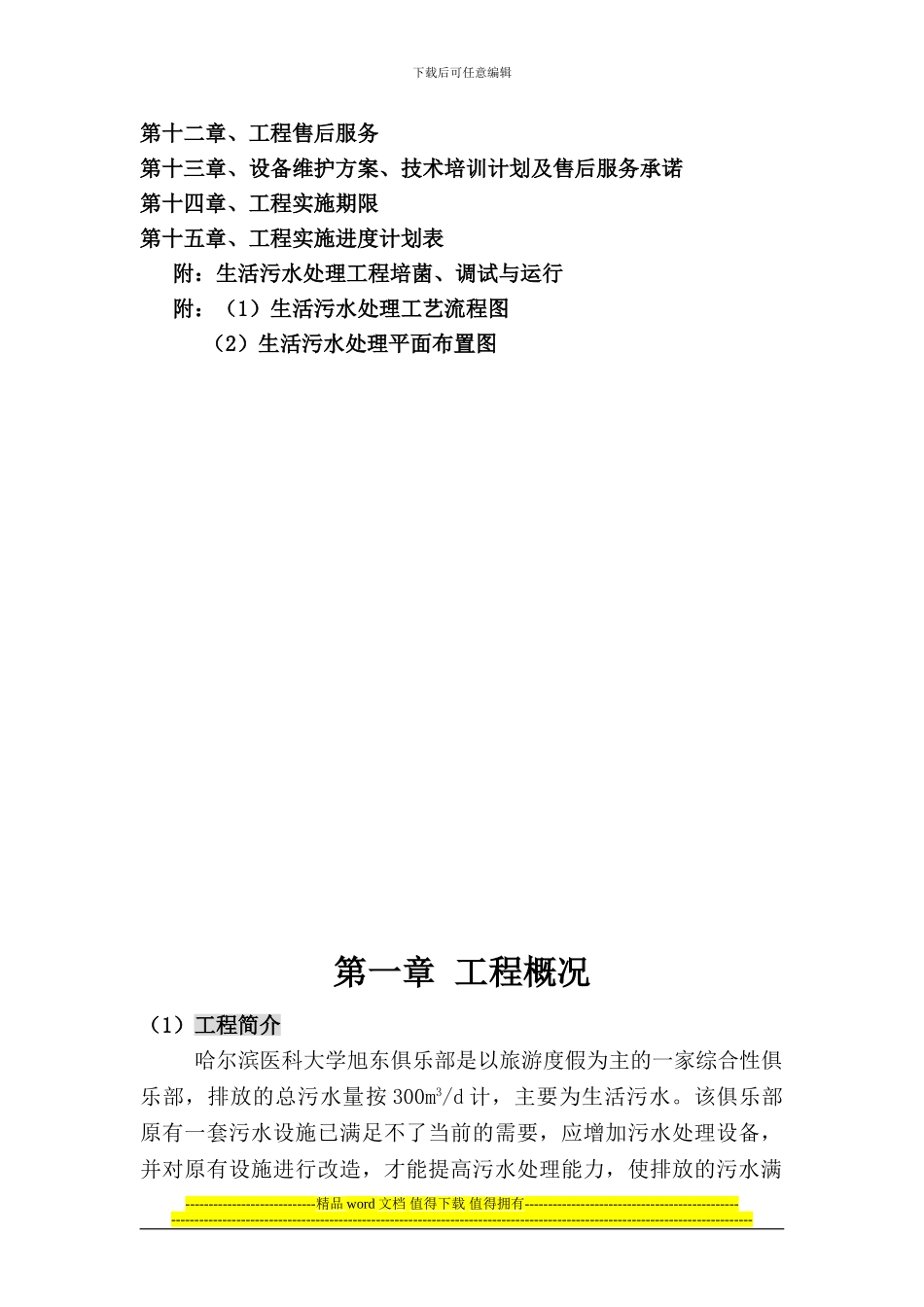 哈尔滨医科大学旭东俱乐部污水处理工程_第3页