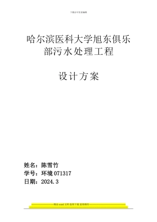 哈尔滨医科大学旭东俱乐部污水处理工程