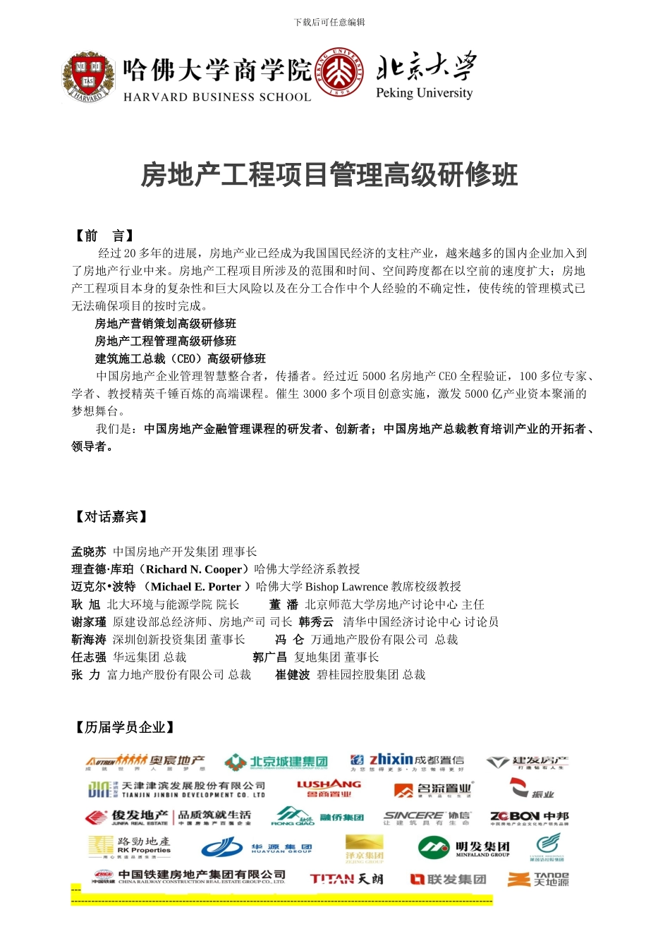 哈佛大学工程项目管理班2024年新版_第1页