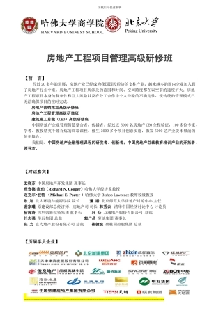 哈佛大学工程项目管理班2024年新版