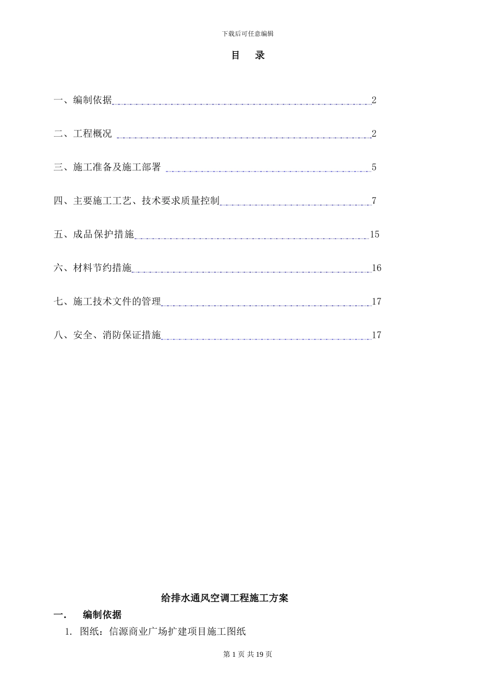 哈尔滨信源广场项目给排水通风空调工程施工方案-secret_第1页