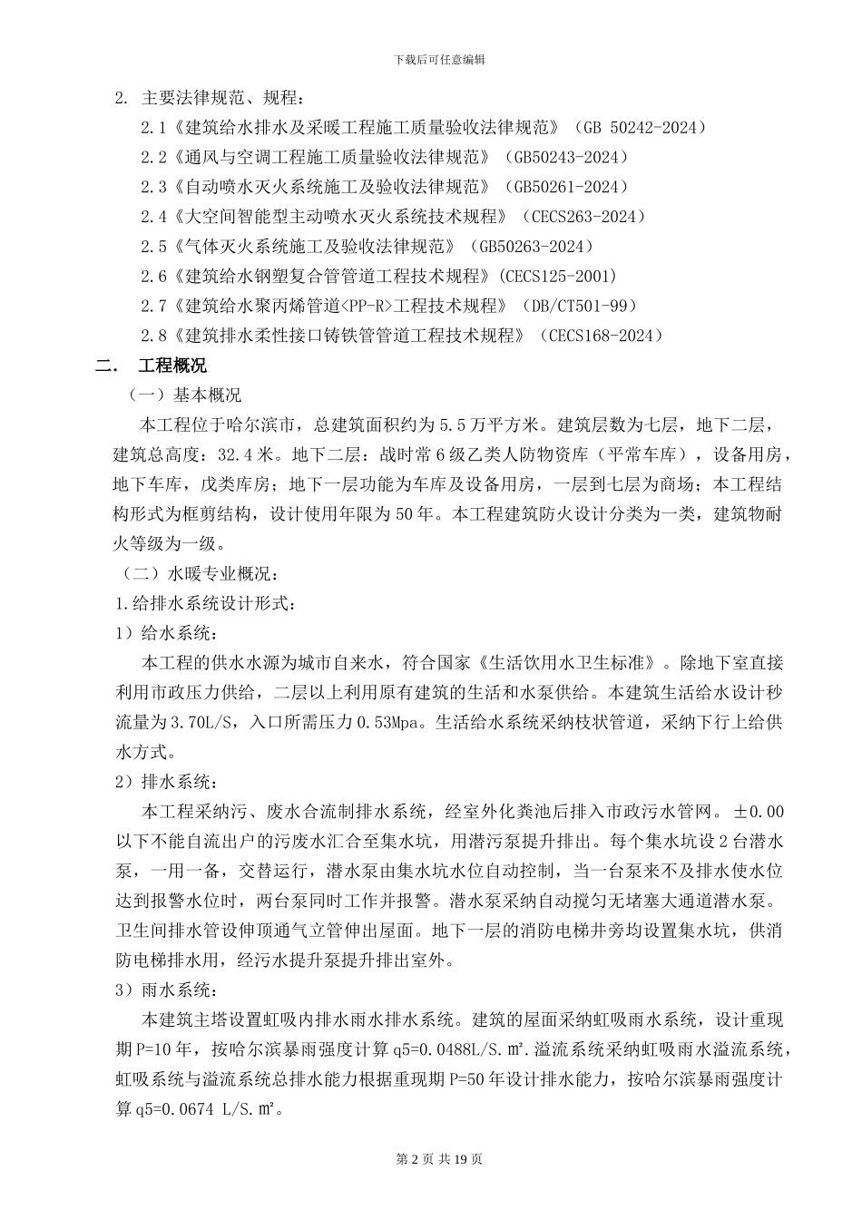 哈尔滨信源广场项目给排水通风空调工程施工方案-secret_第2页