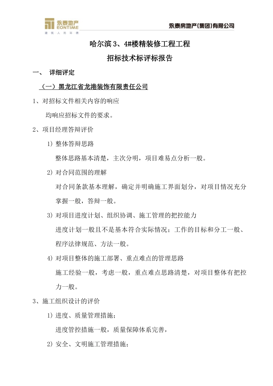 哈尔滨3、4#楼精装修工程招标——技术标评标报告_第1页