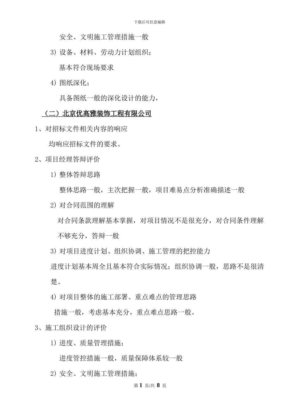 哈尔滨3、4#楼精装修工程招标——技术标评标报告_第2页