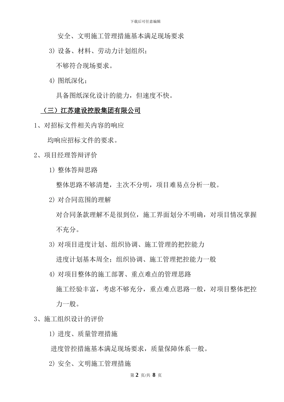哈尔滨3、4#楼精装修工程招标——技术标评标报告_第3页