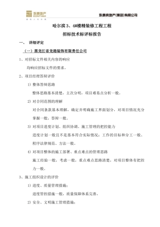哈尔滨3、4#楼精装修工程招标——技术标评标报告