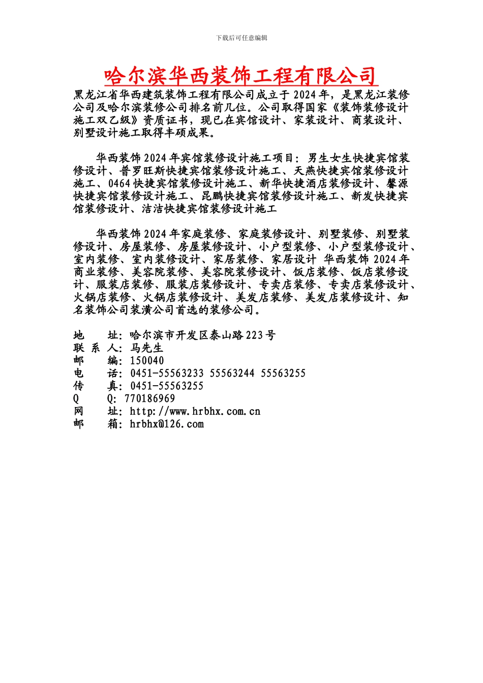 哈尔滨华西装饰工程有限公司_第1页