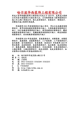 哈尔滨华西装饰工程有限公司