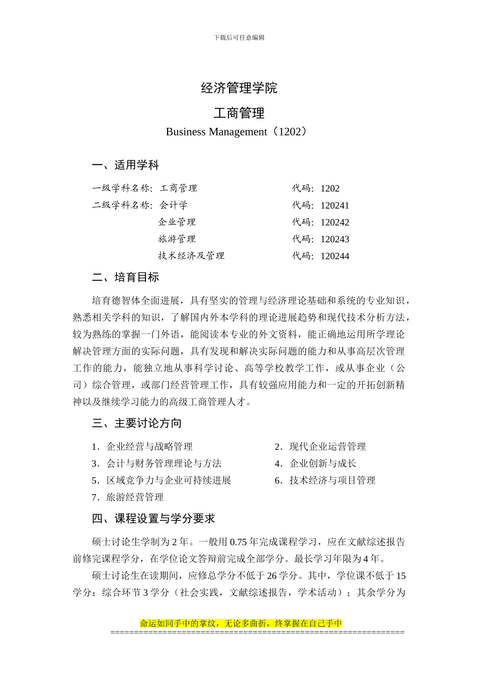哈尔滨工程大学经济管理学院工商管理研究生培养方案_第1页