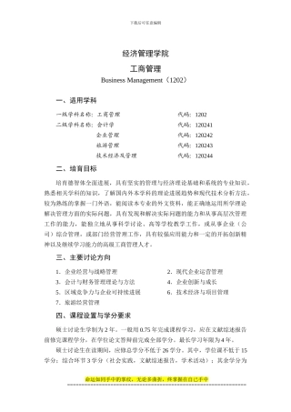 哈尔滨工程大学经济管理学院工商管理研究生培养方案