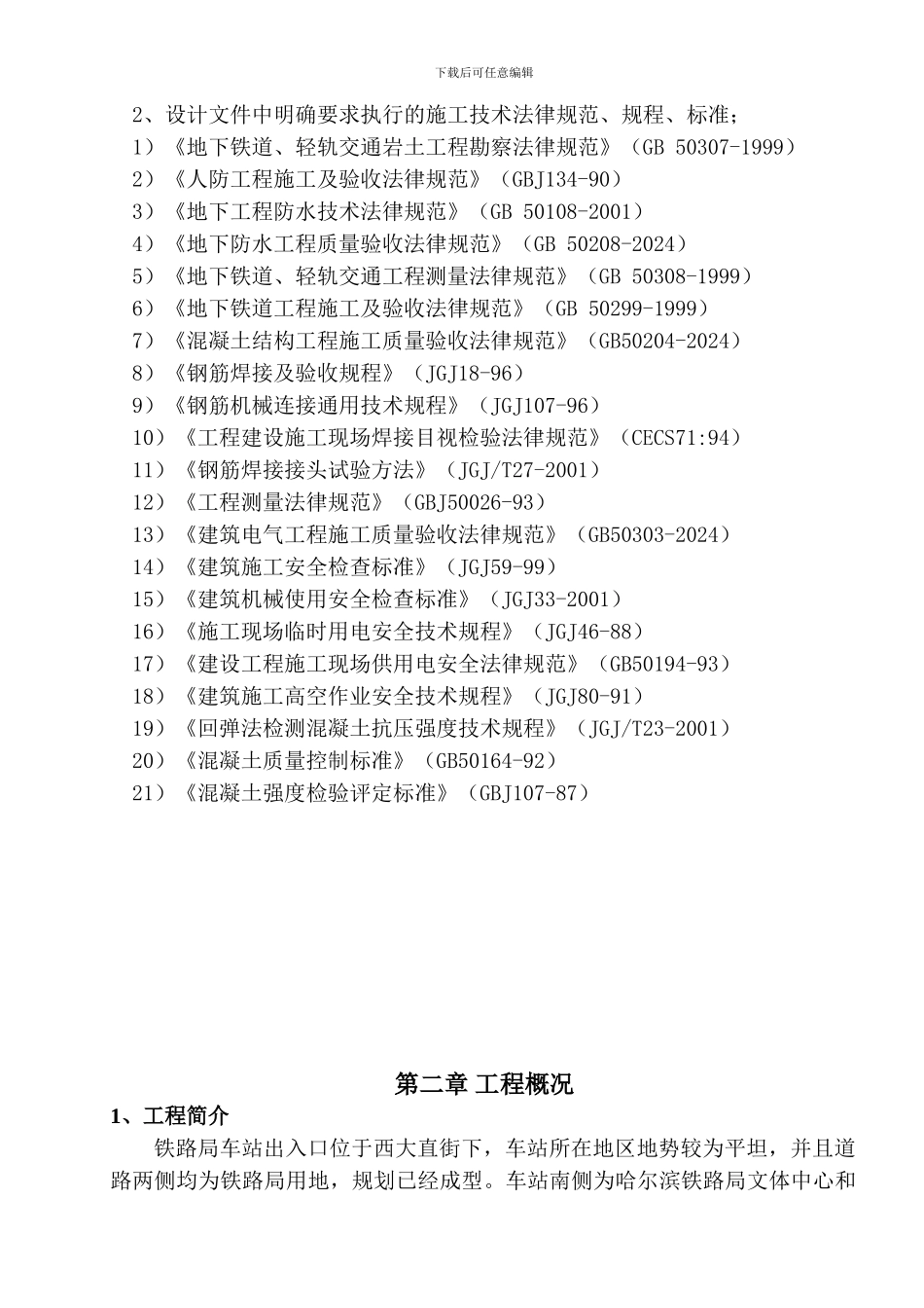 哈尔滨地铁出入口施工方案_第3页