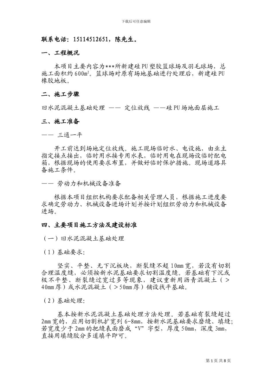 哈尔滨塑胶篮球场施工方案_第1页