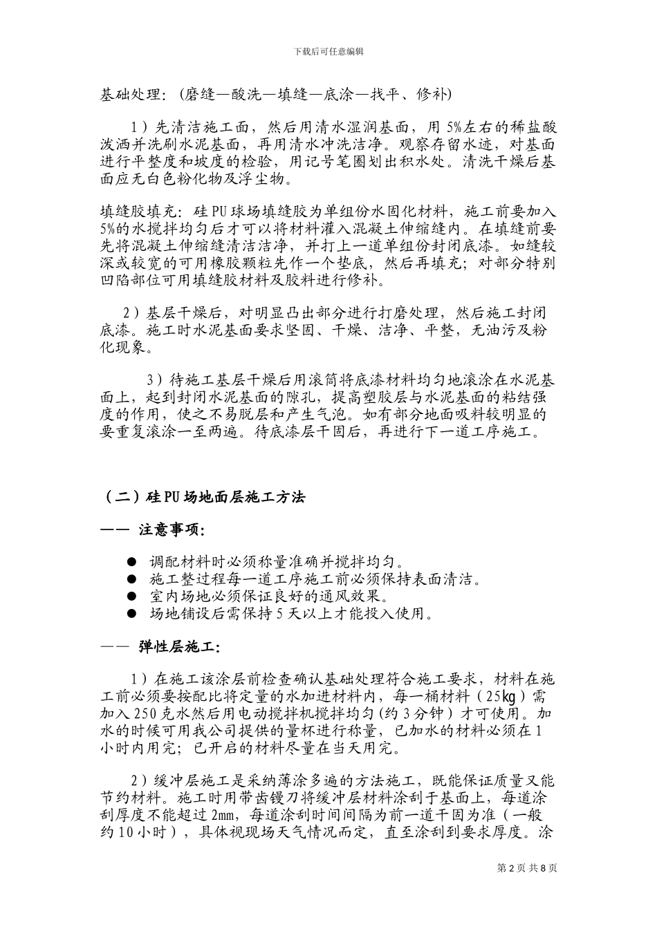 哈尔滨塑胶篮球场施工方案_第2页
