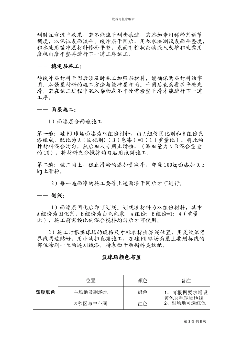 哈尔滨塑胶篮球场施工方案_第3页