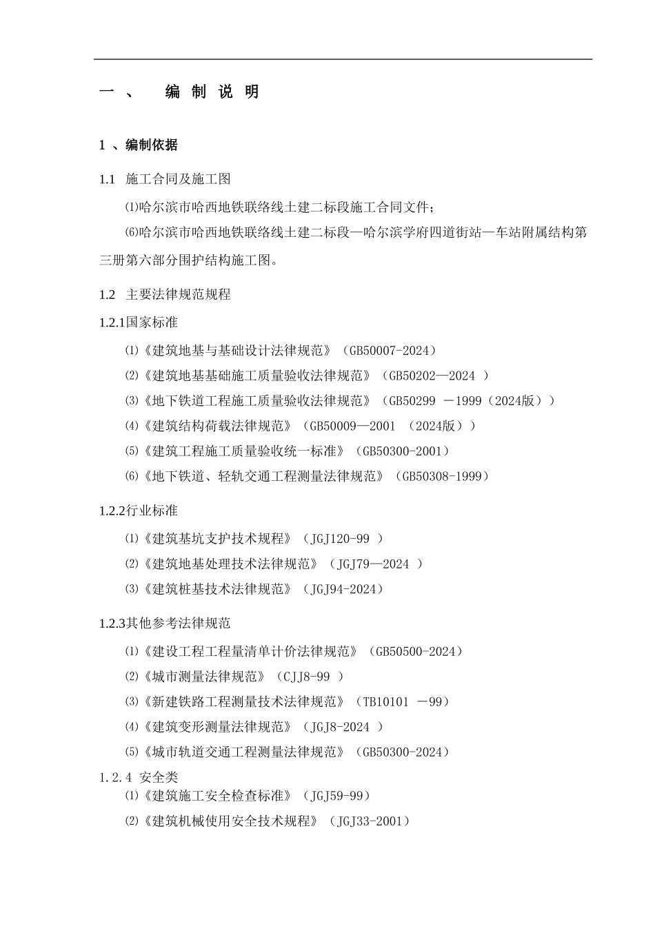哈尔滨学府四道街站土方支护施工方案22_第2页
