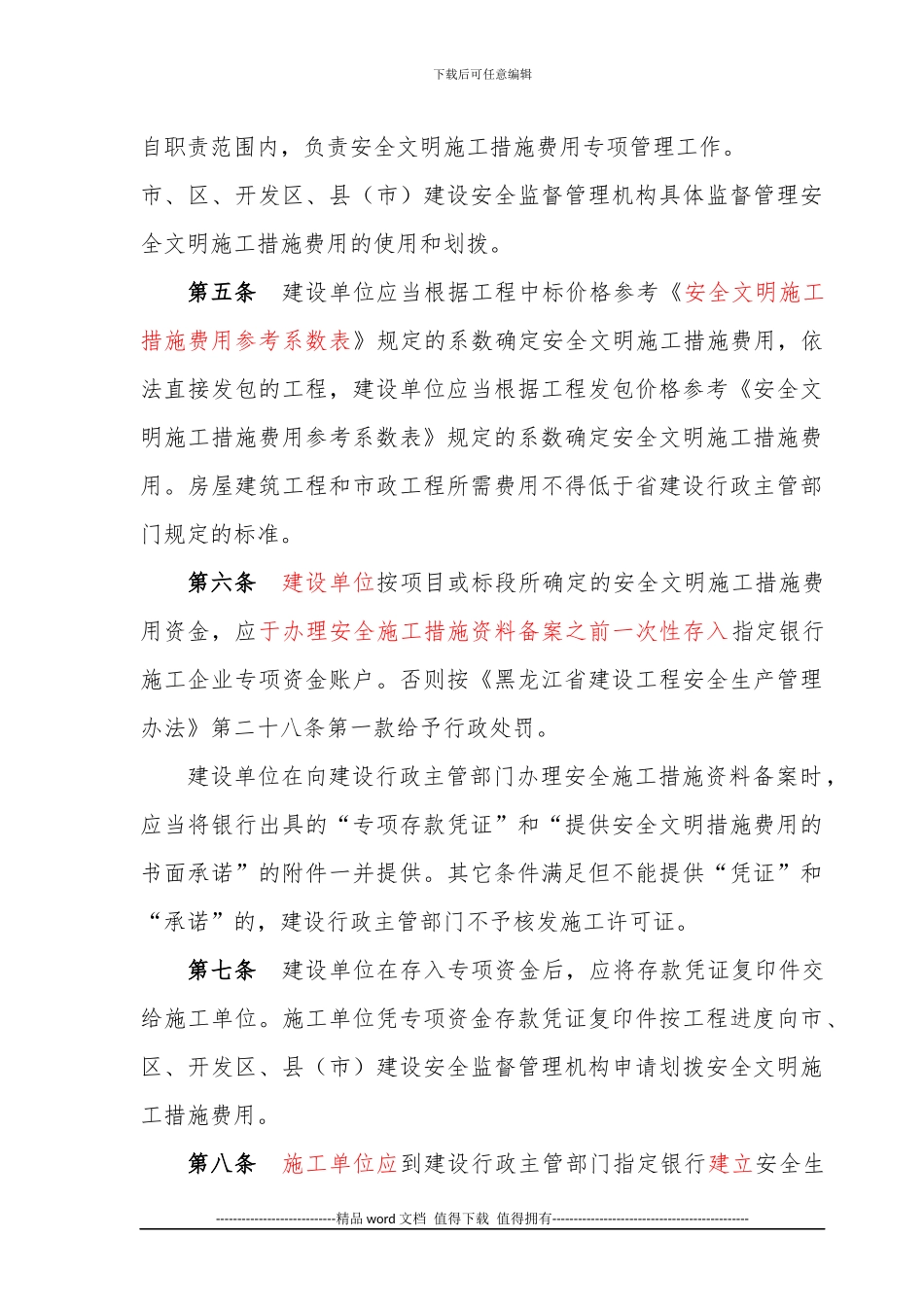 哈尔滨市安全文明施工措施专项费用提取和使用管理办法_第2页