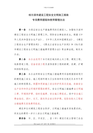 哈尔滨市安全文明施工措施专项费用提取和使用管理办法