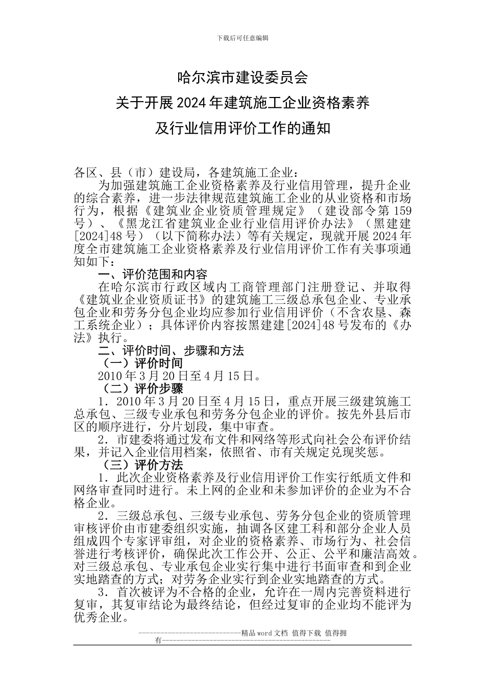 哈尔滨市建设委员会关于开展2024年建筑施工企业资格素质及行业信用评价工作的通知_第1页