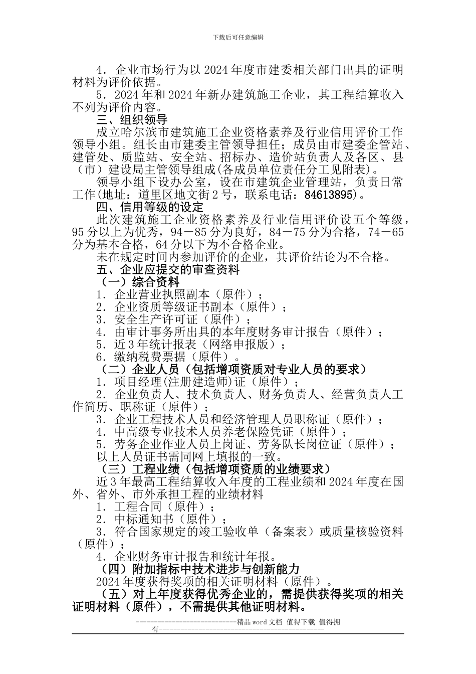 哈尔滨市建设委员会关于开展2024年建筑施工企业资格素质及行业信用评价工作的通知_第2页