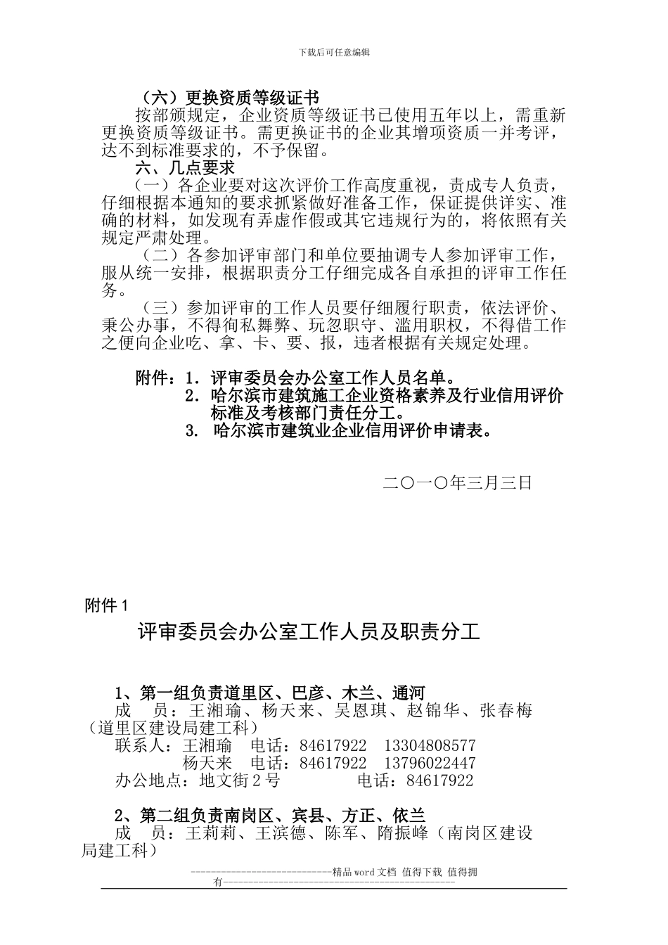 哈尔滨市建设委员会关于开展2024年建筑施工企业资格素质及行业信用评价工作的通知_第3页