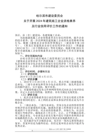 哈尔滨市建设委员会关于开展2024年建筑施工企业资格素质及行业信用评价工作的通知