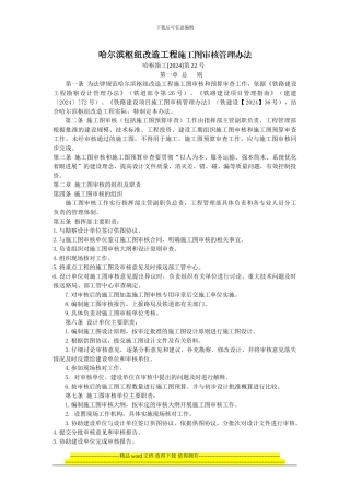 哈尔滨枢纽改造工程施工图审核管理办法