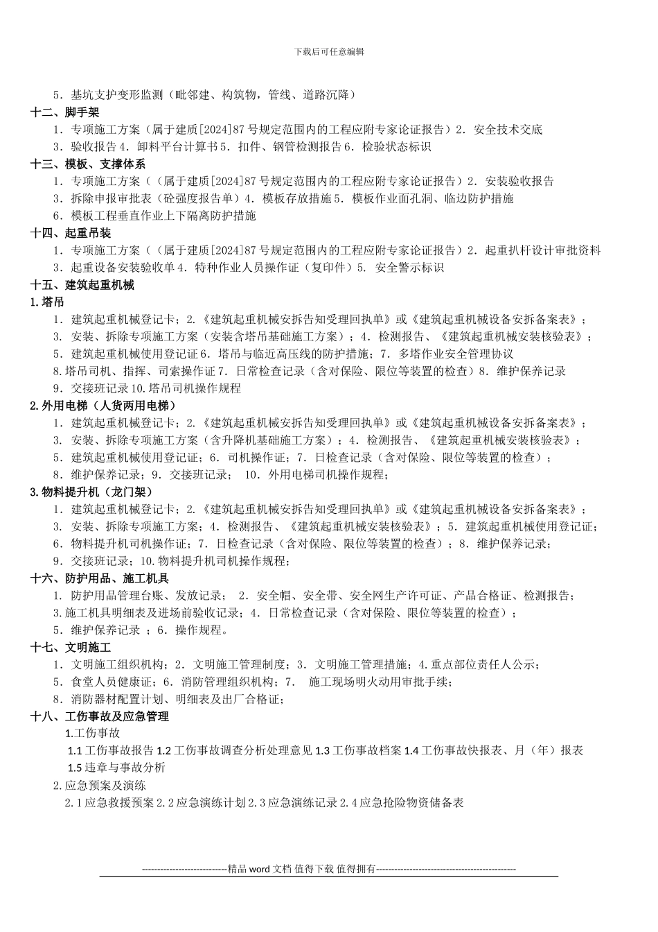 哈尔滨市施工现场安全管理内业目录_第2页