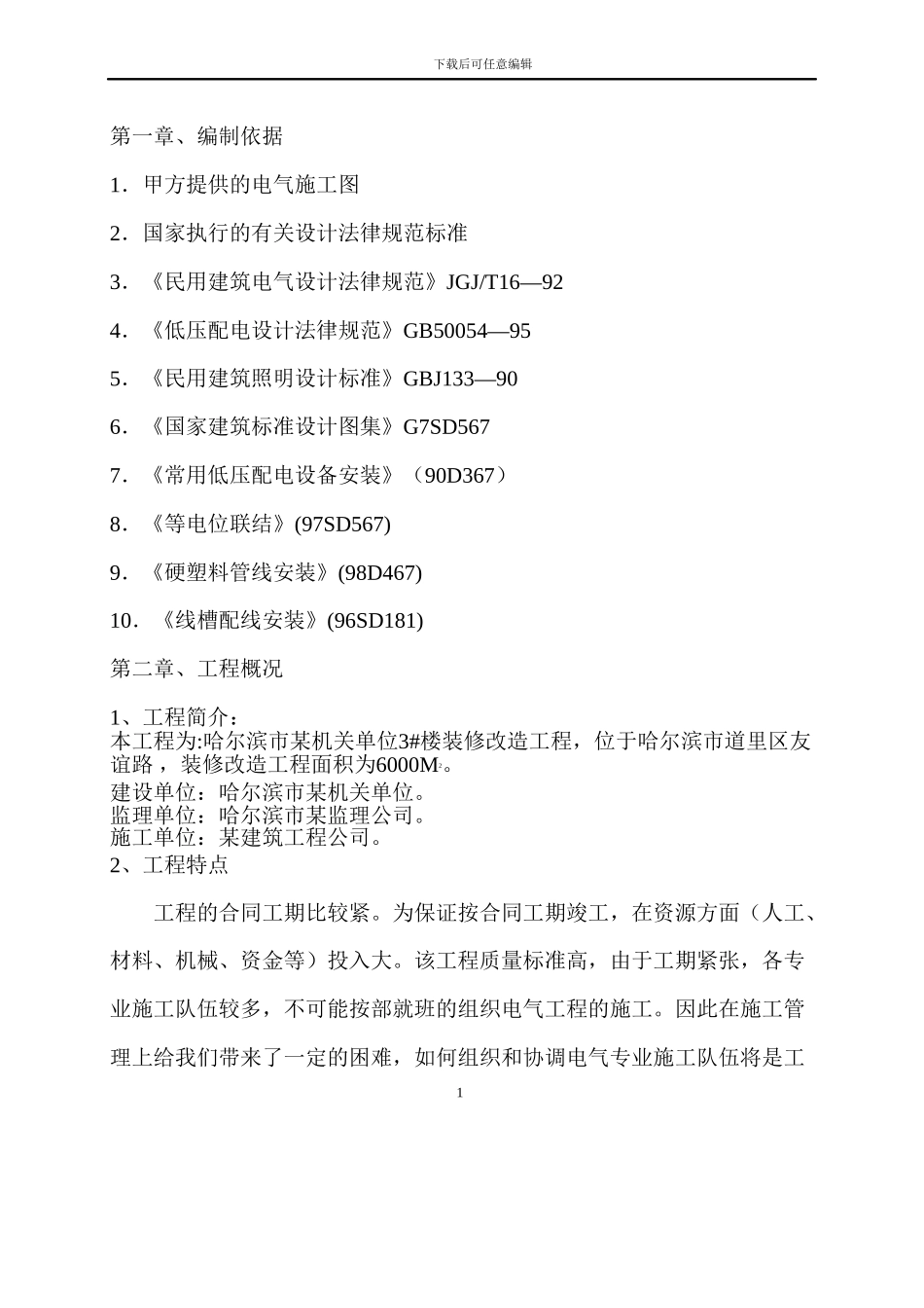 哈尔滨市某机关单位办公楼装修改造工程施工方案_第1页