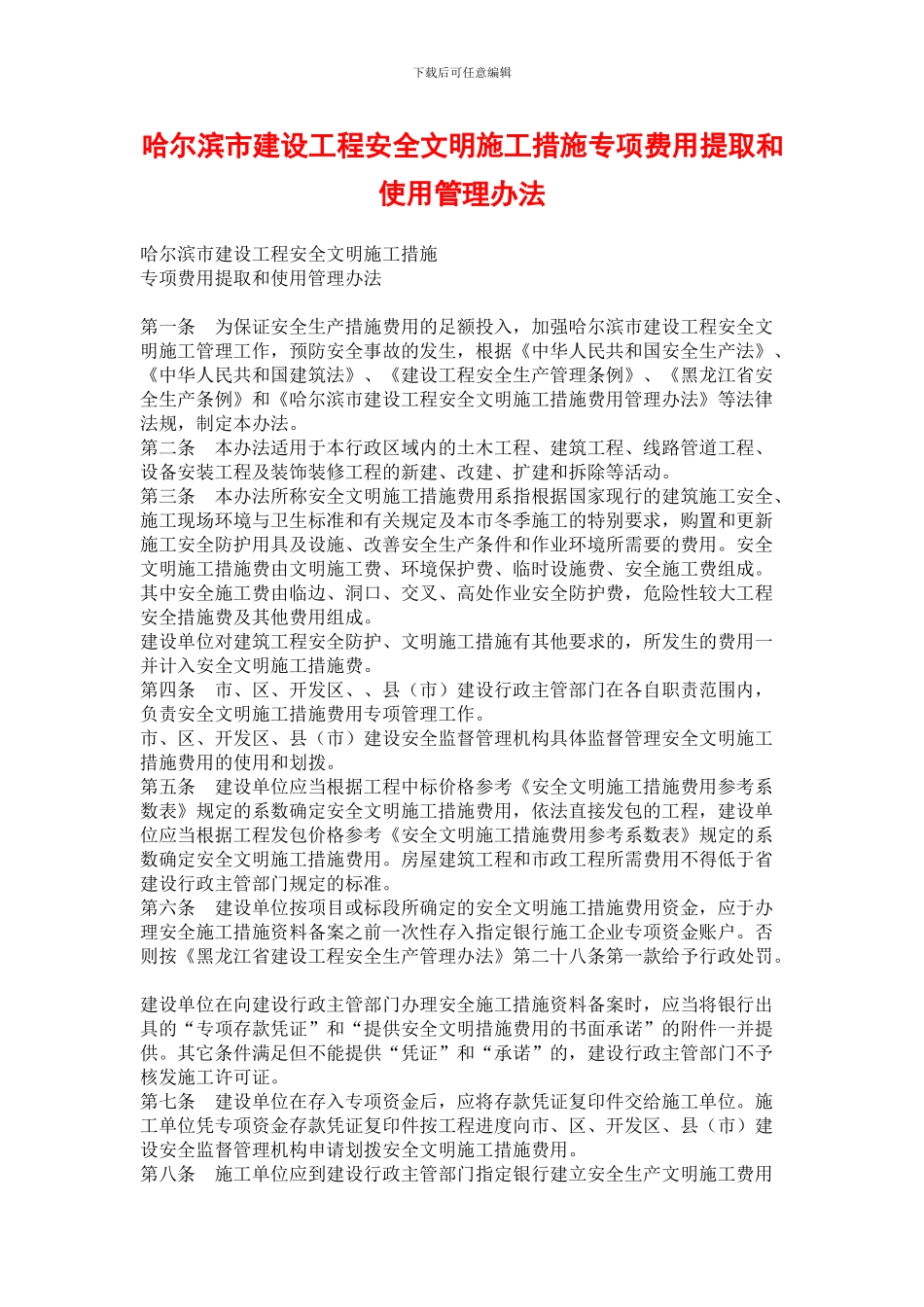 哈尔滨市建设工程安全文明施工措施专项费用提取和使用管理办法_第1页