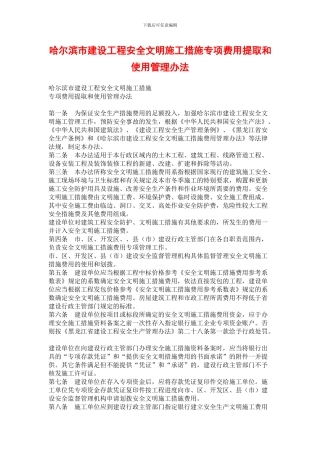哈尔滨市建设工程安全文明施工措施专项费用提取和使用管理办法