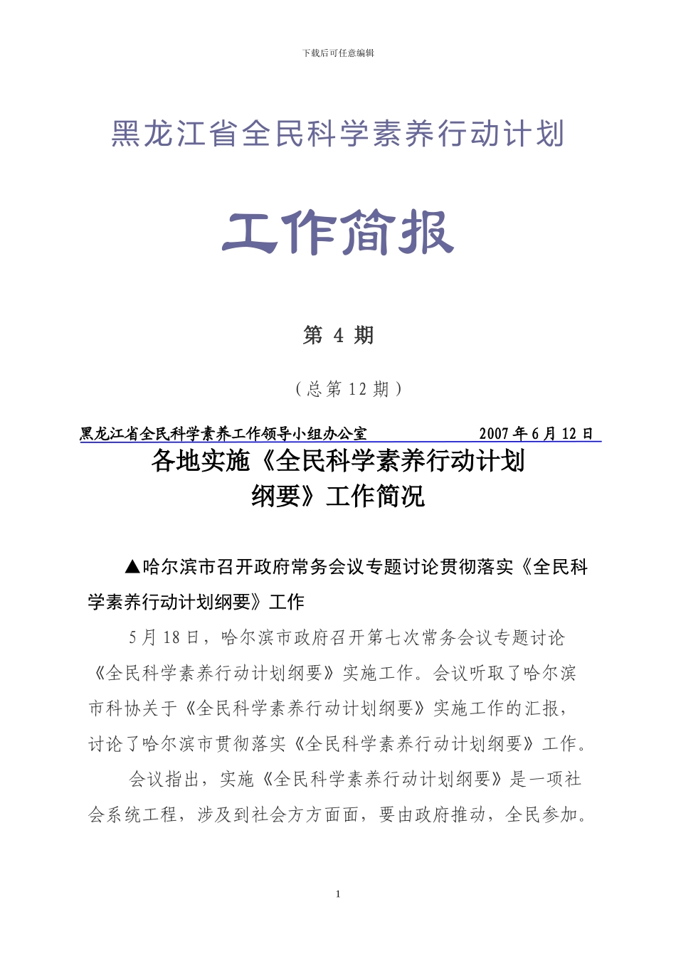 哈尔滨市政府常务会议专题研究《全民科学素质行动计划纲要》实施工作_第1页