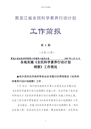 哈尔滨市政府常务会议专题研究《全民科学素质行动计划纲要》实施工作