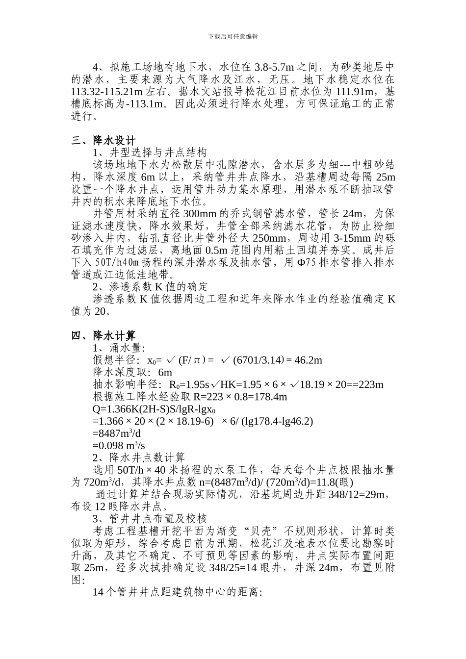 哈尔滨某工程井点降水施工方案_第2页