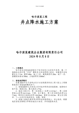 哈尔滨某工程井点降水施工方案